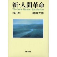 人間革命、新・人間革命 - 通販｜セブンネットショッピング
