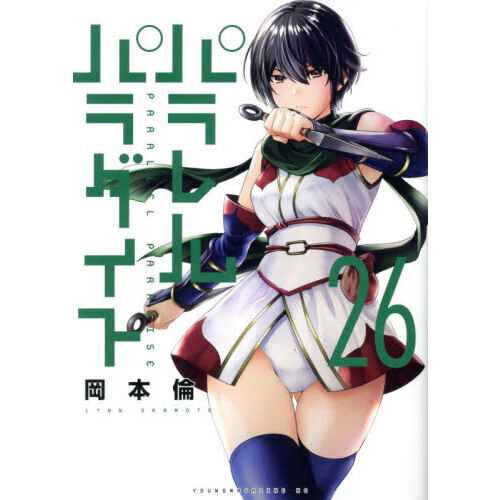 パラレルパラダイス 26 通販｜セブンネットショッピング