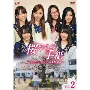 桜からの手紙～AKB48 それぞれの卒業物語～ Vol．2（DVD） 通販