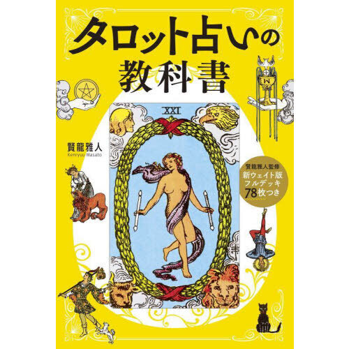 タロット占いの教科書 新ウェイト版フルデッキ78枚つき 通販｜セブン