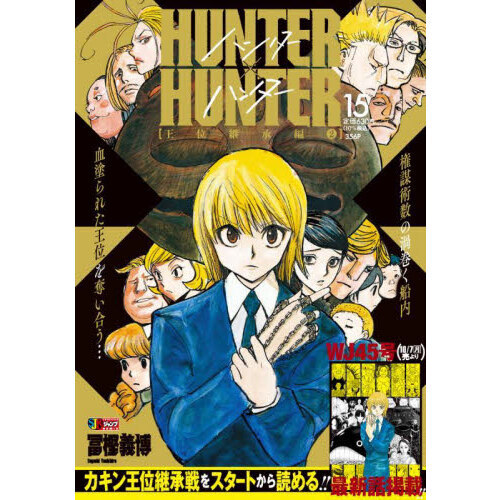 HUNTER×HUNTER 15巻（集英社ジャンプリミックス） 通販｜セブンネット