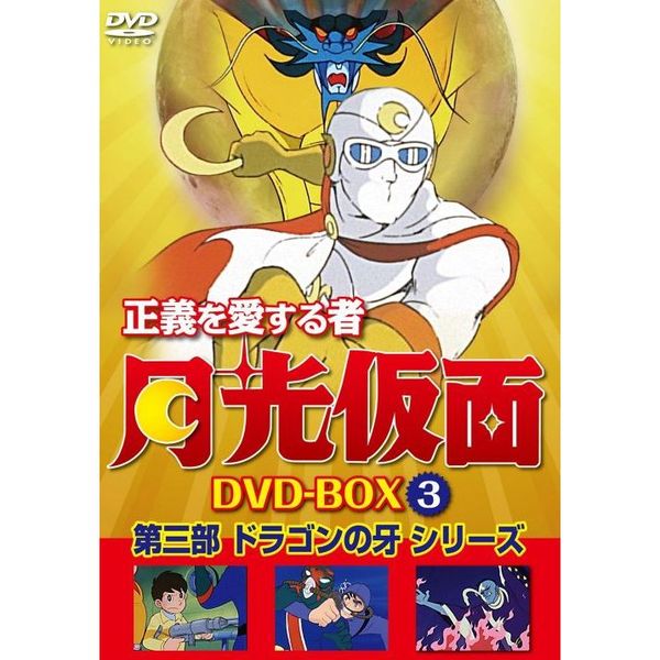 正義を愛する者 月光仮面 DVD－BOX Vol．3 第三部 ドラゴンの牙