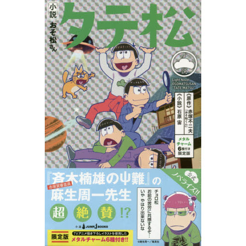 小説おそ松さん タテ松 メタルチャーム6種付き限定版 通販｜セブン