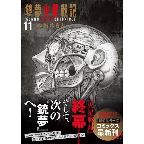 銃夢火星戦記 11 通販｜セブンネットショッピング