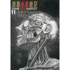 銃夢火星戦記 11 通販｜セブンネットショッピング