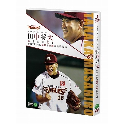 東北楽天ゴールデンイーグルス 田中将大 KISEKI プロ7年間の軌跡と奇跡