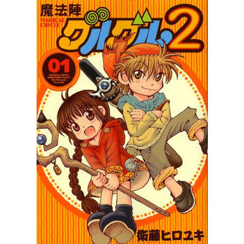 魔法陣グルグル2 1 通販｜セブンネットショッピング