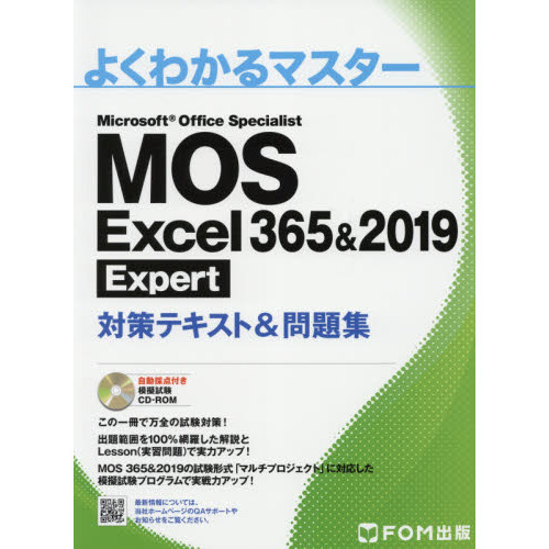 MOS Excel 365＆2019 Expert対策テキスト＆問題