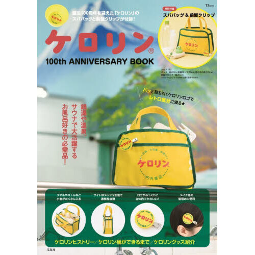 ケロリン 100th ANNIVERSARY BOOK (宝島社ブランドムック) 通販