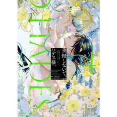 離婚予定の契約婚なのに、冷酷公爵様に執着されています 4 通販