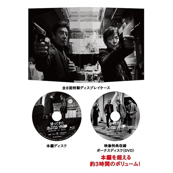 帰ってきた あぶない刑事 ABUDISC Ver. ＜初回生産限定＞（Blu