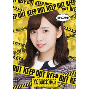 乃木坂46／『新内工事中』（Blu－ray） 通販｜セブンネット