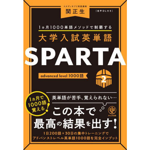大学入試英単語SPARTA 1カ月1000単語メソッドで制覇する 2