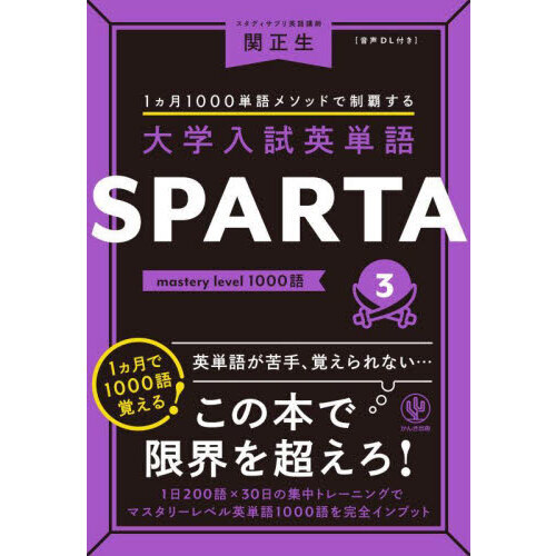 大学入試英単語SPARTA 1カ月1000単語メソッドで制覇する 3