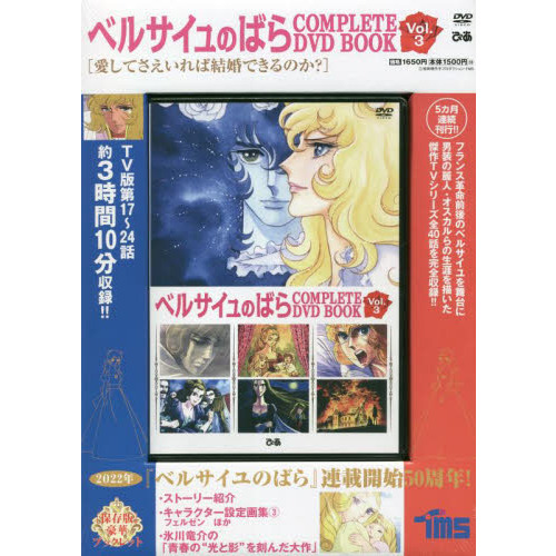 ベルサイユのばら COMPLETE DVD BOOK vol.3 通販｜セブンネット
