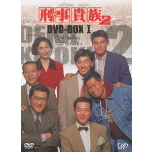 刑事貴族2 DVD－BOX Ⅰ（DVD） 通販｜セブンネットショッピング