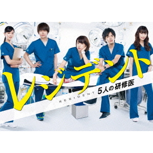 レジデント～5人の研修医 Blu－ray BOX（Blu－ray Disc