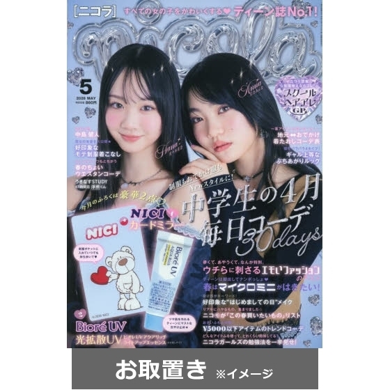 nicola（ニコラ） (雑誌お取置き)1年12冊 通販｜セブンネット