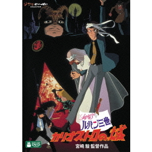 ルパン三世 カリオストロの城（DVD） 通販｜セブンネットショッピング