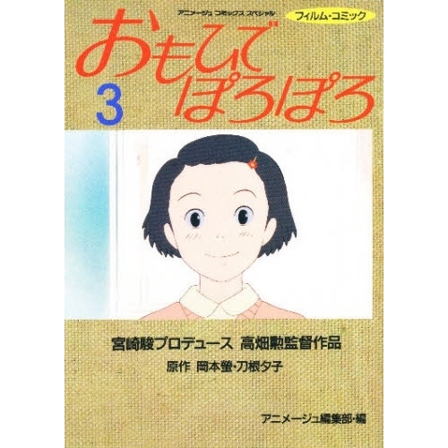 おもひでぽろぽろ｜スタジオジブリ公式ストア｜セブンネットショッピング