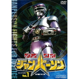 特捜ロボジャンパーソン Vol．1（DVD） 通販｜セブンネットショッピング