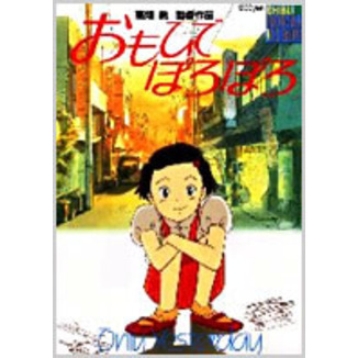 おもひでぽろぽろ 通販｜セブンネットショッピング