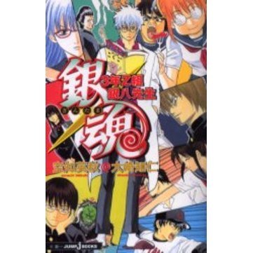 銀魂 3年Z組銀八先生 通販｜セブンネットショッピング