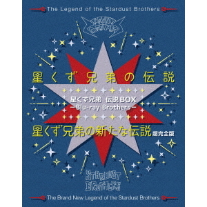 星くず兄弟 伝説BOX －Blu－ray Brothers－（Blu－ray Disc