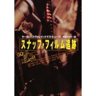 スナッフ・フィルム追跡 通販｜セブンネットショッピング