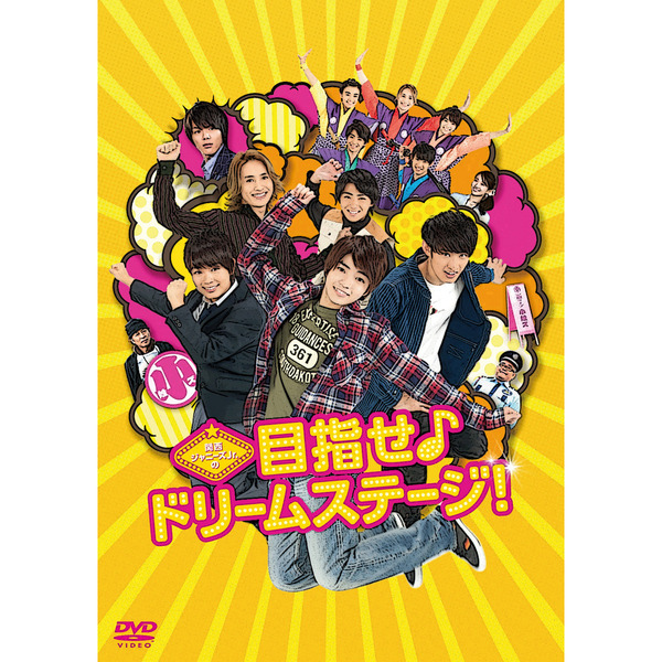 関西ジャニーズJr．の目指せ♪ドリームステージ！（DVD） 通販