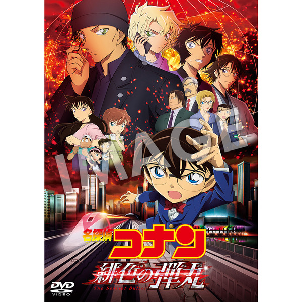 劇場版 名探偵コナン 緋色の弾丸（DVD） 通販｜セブンネット