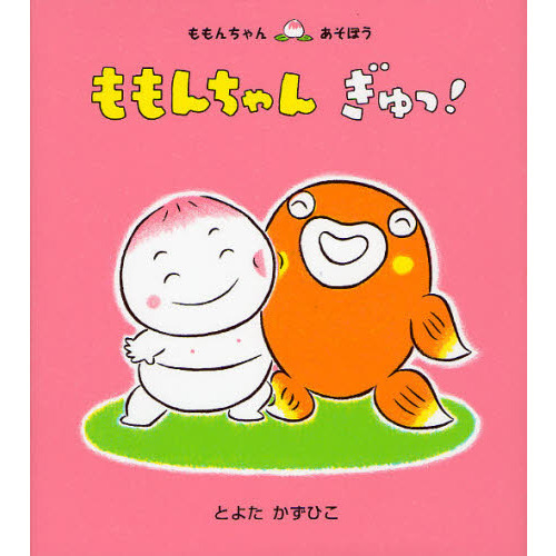 ももんちゃんぎゅっ！ 通販｜セブンネットショッピング