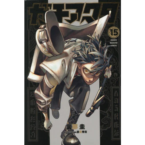 ガチアクタ 15 通販｜セブンネットショッピング