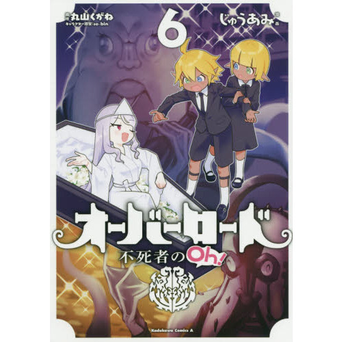 オーバーロード不死者のOh！ 6 通販｜セブンネットショッピング