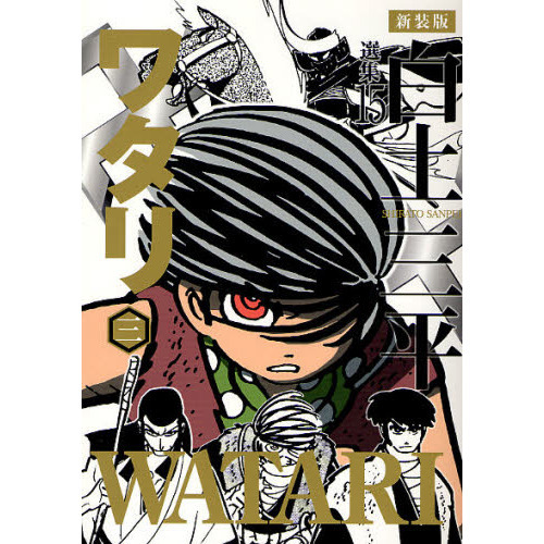 白土三平選集 15 新装版 ワタリ 3 通販｜セブンネットショッピング