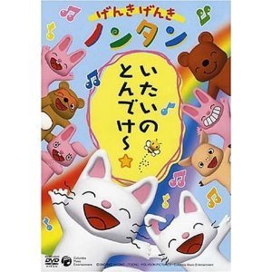 げんきげんき ノンタン いたいのとんでけ～☆（DVD） 通販｜セブン