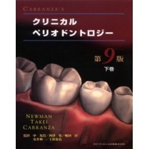 CARRANZA'Sクリニカルペリオドントロジー 下巻 通販｜セブン