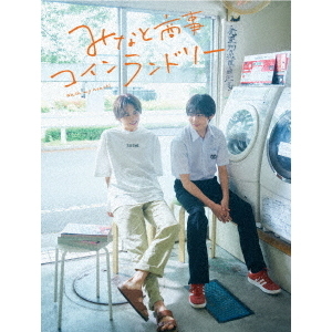 みなと商事コインランドリー DVD－BOX（DVD） 通販｜セブンネット