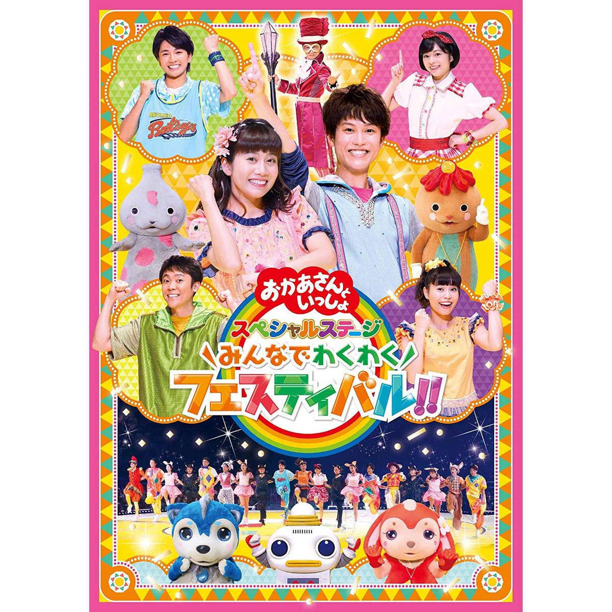 みんなでわくわくフェスティバル！！（DVD） 通販｜セブンネット
