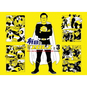 有田と週刊プロレスと シーズン3DVD－BOX（DVD） 通販｜セブン