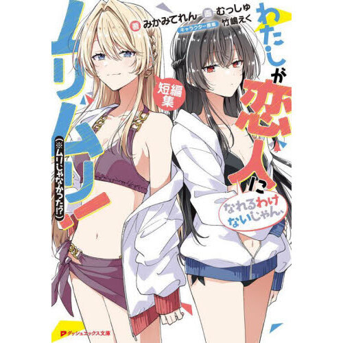 わたしが恋人になれるわけないじゃん、ムリムリ！〈※ムリじゃなかった