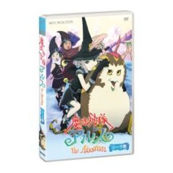 魔法少女隊アルス ザ・アドベンチャー シーラ巻（DVD） 通販