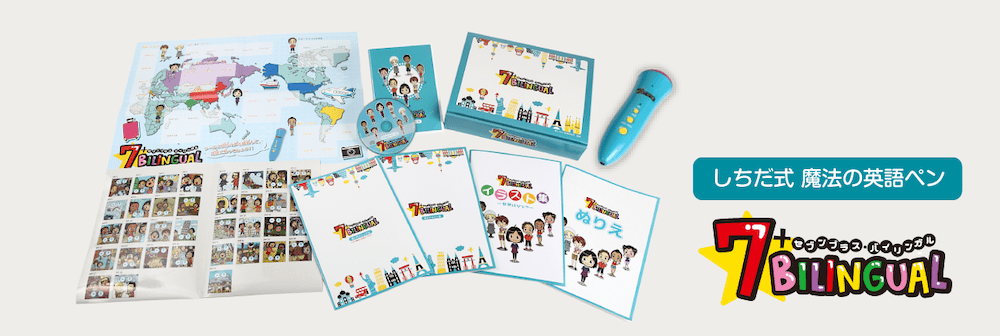 どんな教材？ – 七田式英語教材7+BILINGUAL（セブンプラス
