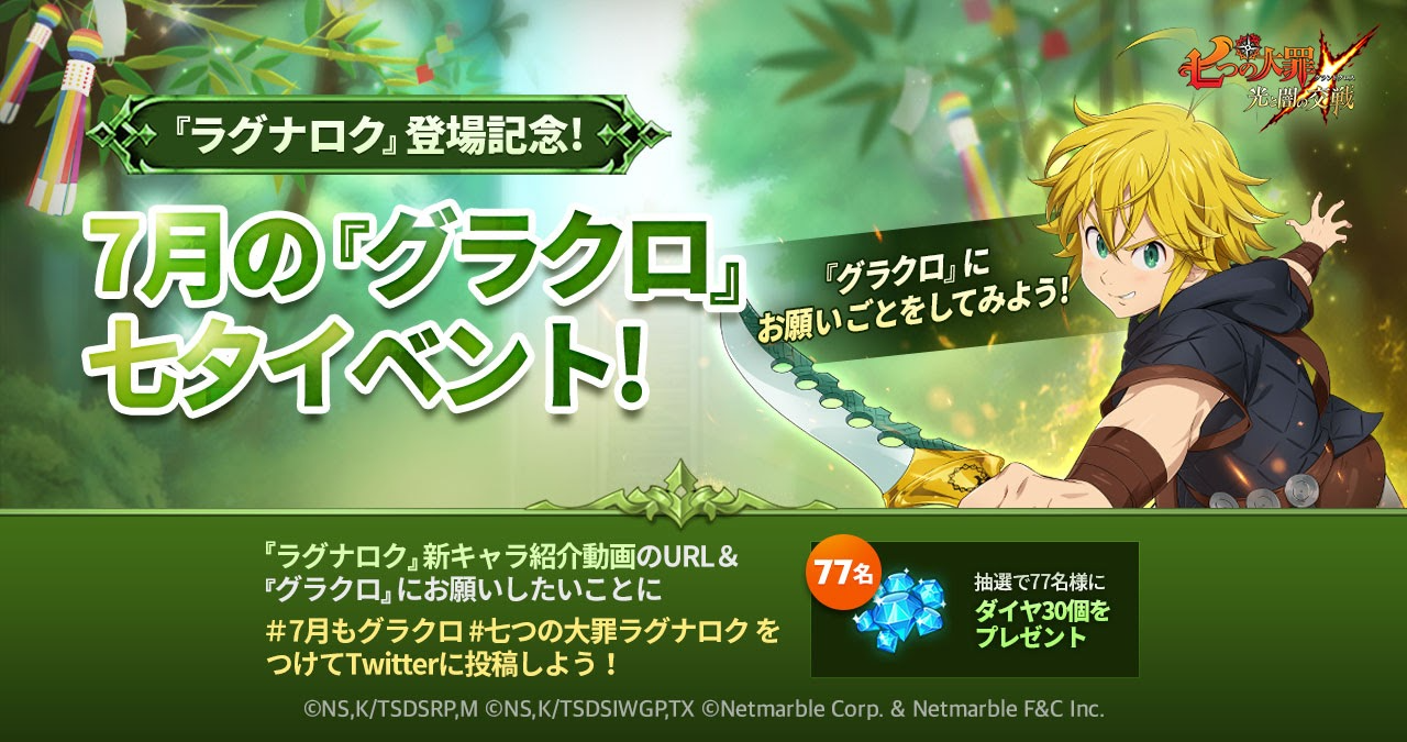 公式Twitter]7月の『グラクロ』七夕イベント！開催 | 七つの大罪～光と