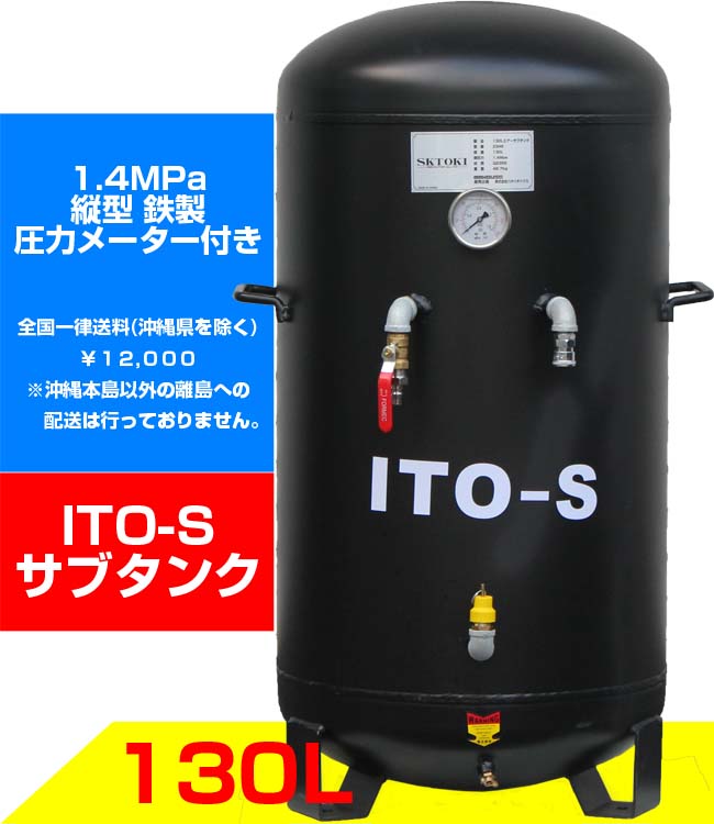 SKTOKI ITO-S 200L コンプレッサー エアーサブタンク 縦型 | 88HOUSE