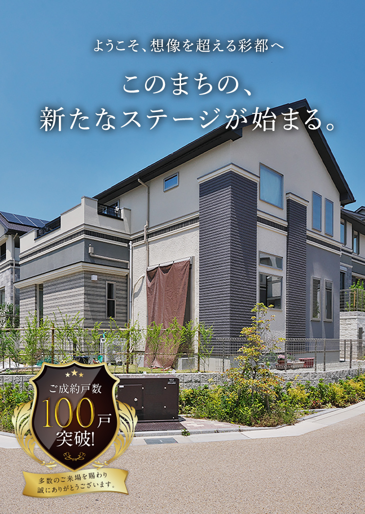 公式】ジオガーデン彩都茨木[第二工区]｜阪急阪神不動産