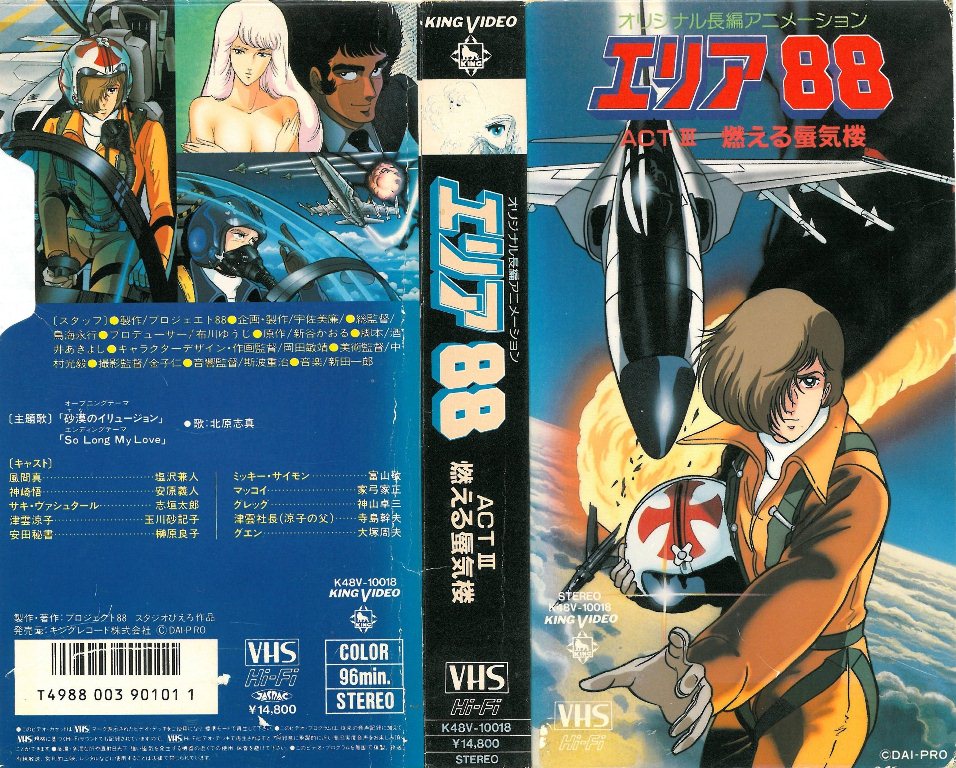 エリア88」 この超絶クオリティにはもう原作ファンも唸るしかない