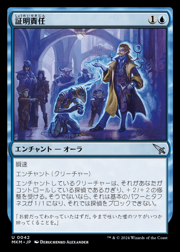 ミントモール / MINT GAMES MTG(東日本橋) / 【MKM】【JPN】《証明責任