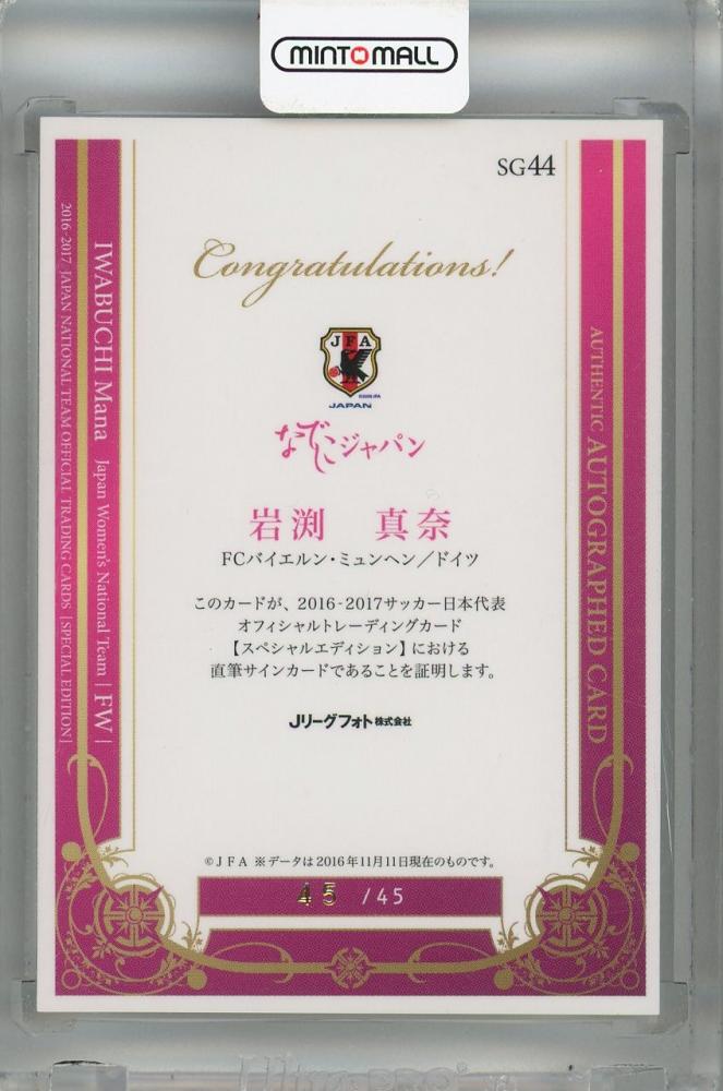 ミントモール / MINT 浦和店 / 2016-2017 EPOCH サッカー日本代表