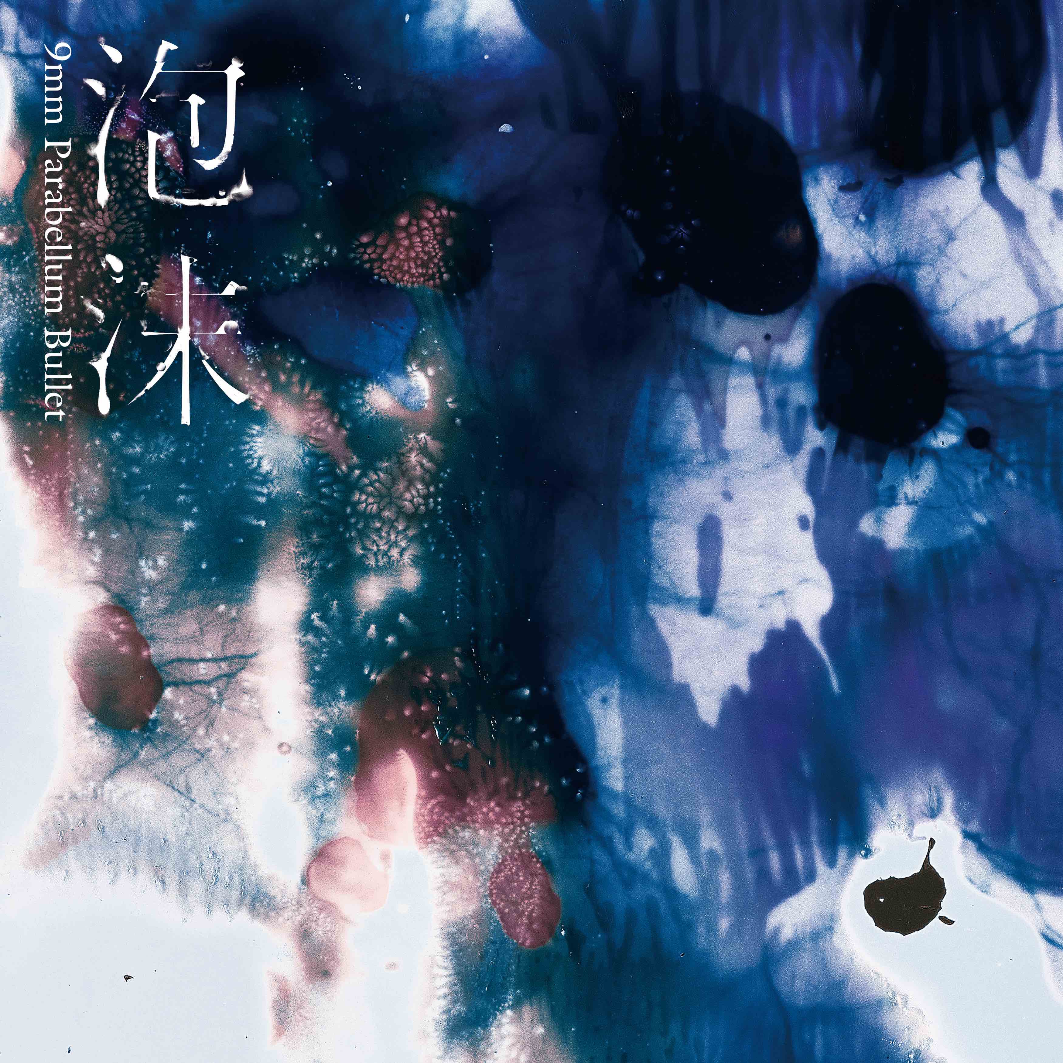 ディスコグラフィ｜9mm mobile